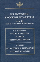 Из истории русской культуры Том III XVII - начало XVIII века артикул 10554d.
