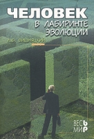 Человек в лабиринте эволюции артикул 10617d.