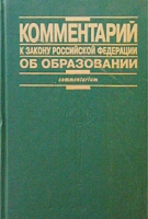 Комментарий к Закону Российской Федерации `Об образовании` артикул 10621d.