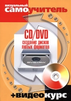 CD/DVD Создание дисков любых форматов (+ CD-ROM) артикул 10723d.