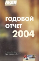 Годовой отчет 2004 артикул 10752d.
