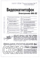 Набор схем `Видеотехника №7` Видеомагнитофон `Электроника` ВМ-32 артикул 10560d.