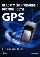 Недокументированные возможности GPS артикул 10570d.