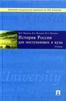 История России для поступающих в вузы Учебник артикул 10597d.