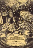 Хрестоматия по истории философии Часть 1 От Лао-Цзы до Фейербаха артикул 10613d.