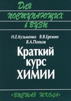 Краткий курс химии Для поступающих в ВУЗы артикул 10614d.