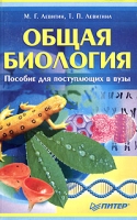 Общая биология Пособие для поступающих в вузы артикул 10618d.