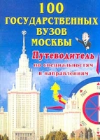 100 государственных вузов Москвы Путеводитель по специальностям и направлениям артикул 10661d.