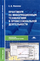 Практикум по информационным технологиям в профессиональной деятельности Учебное пособие артикул 10668d.