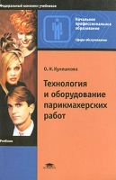 Технология и оборудование парикмахерских работ артикул 10671d.
