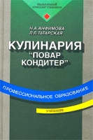 Кулинария: учебник для нач проф образования: учеб пособие для сред проф образования 5-е издание стереотипное артикул 10674d.
