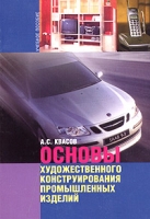 Основы художественного конструирования промышленных изделий артикул 10680d.