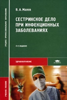 Сестринское дело при инфекционных заболеваниях артикул 10693d.