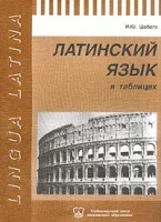 Латинский язык в таблицах / Lingua latina артикул 10713d.