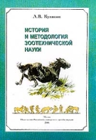 История и методология зоотехнической науки артикул 10725d.
