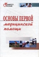 Основы первой медицинской помощи артикул 10727d.