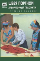 Швея, портной Лабораторный практикум Учебное пособие артикул 10745d.