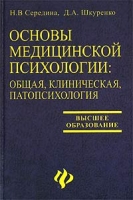 Основы медицинской психологии: общая, клиническая, патопсихология артикул 10751d.