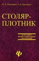 Столяр-плотник артикул 10755d.