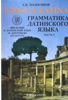 Lingua Latina Введение в латинский язык и античную культуру Часть 5 Грамматика латинского языка артикул 10757d.