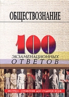 Обществознание Экспресс-справочник для студентов вузов артикул 10761d.