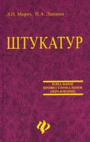 Штукатур артикул 10763d.