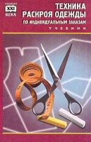 Техника раскроя одежды по индивидуальным заказам Учебник артикул 10771d.