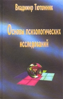 Основы психологических исследований артикул 10785d.