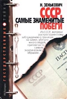 СССР Самые знаменитые побеги артикул 10800d.